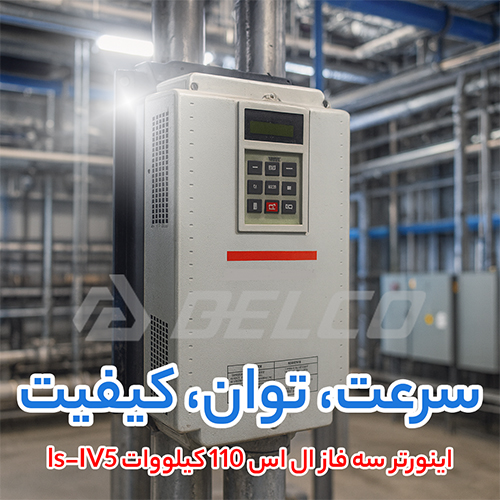 اینورتر سه فاز ال اس 110 کیلووات ls-IV5